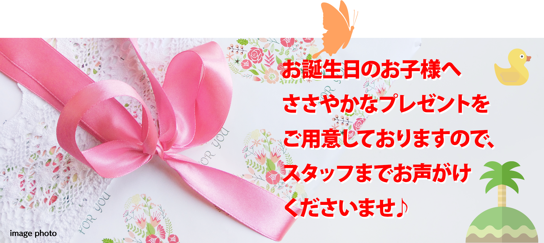 お誕生日のお子さまへすてきなプレゼントをご用意！