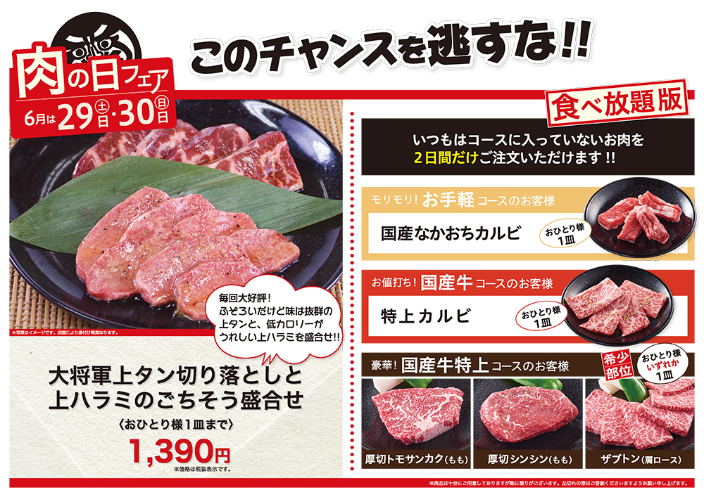 6月の肉の日フェアは29日（土）・30日（日）