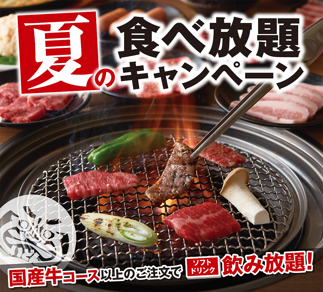 夏の食べ放題キャンペーン〈2019.8/8（木）まで〉