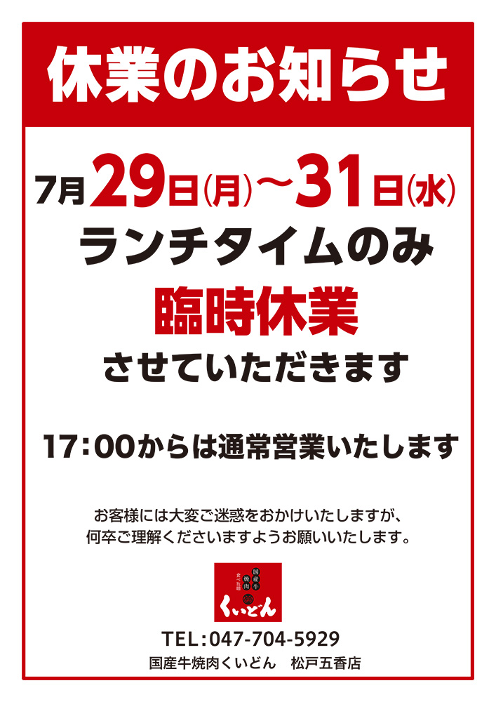 松戸五香店ランチタイム休業のお知らせ〈7/29〜31〉