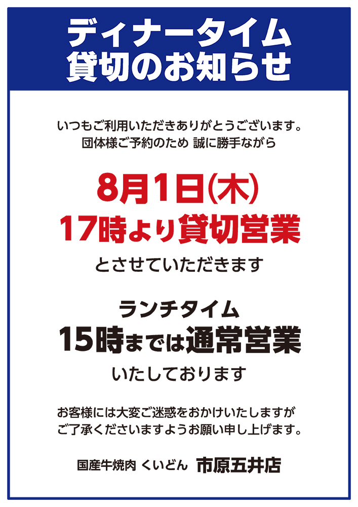 市原五井店　ディナータイム貸切営業のお知らせ