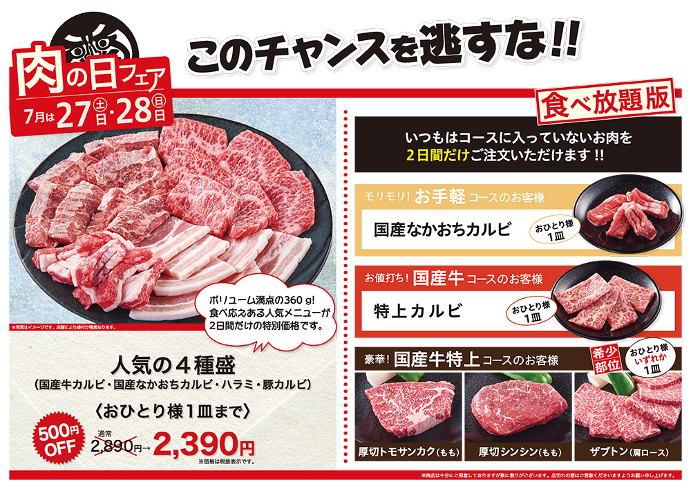 7月の肉の日フェアは27日（土）・28日（日）