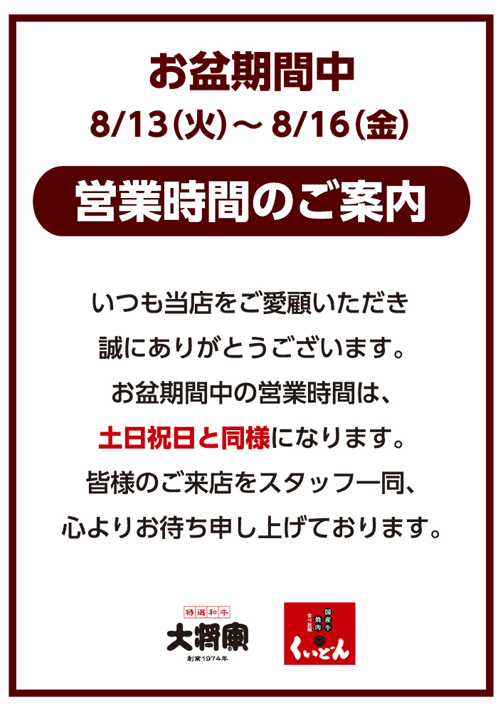 お盆期間の営業時間変更のお知らせ