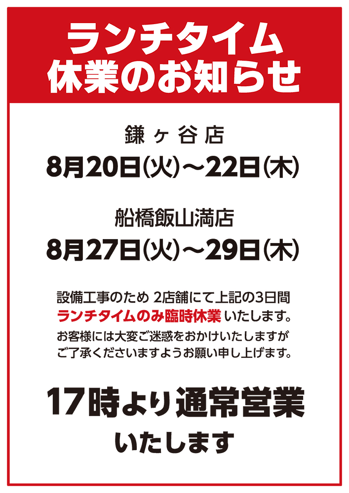 鎌ヶ谷店、船橋飯山満店　ランチタイム休業のお知らせ