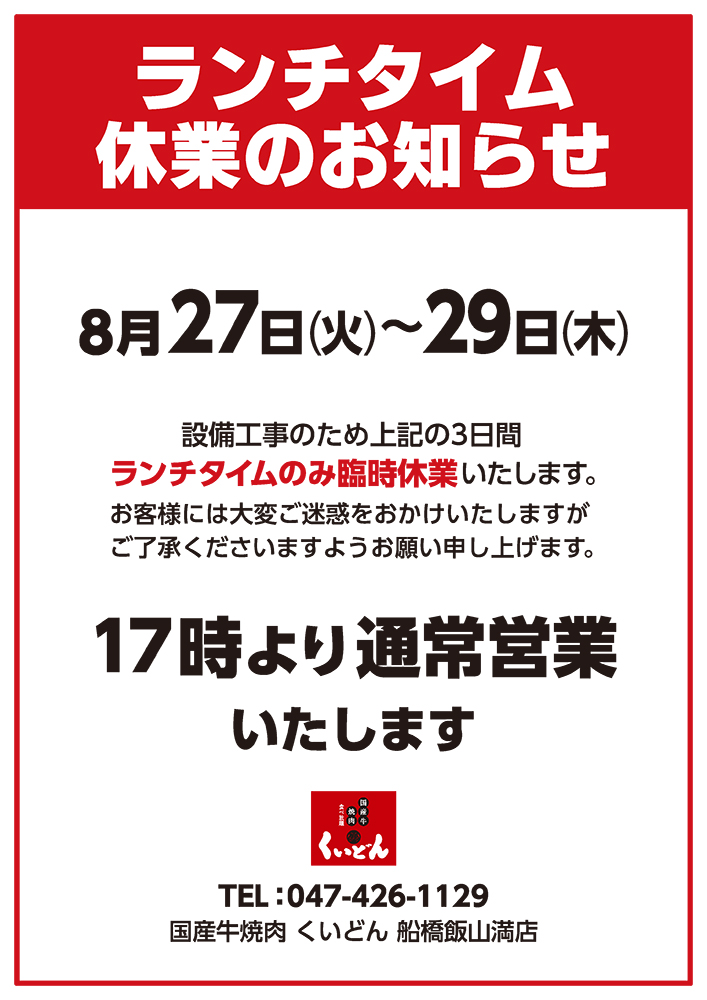 船橋飯山満店ランチタイム休業のお知らせ〈8/27〜29〉