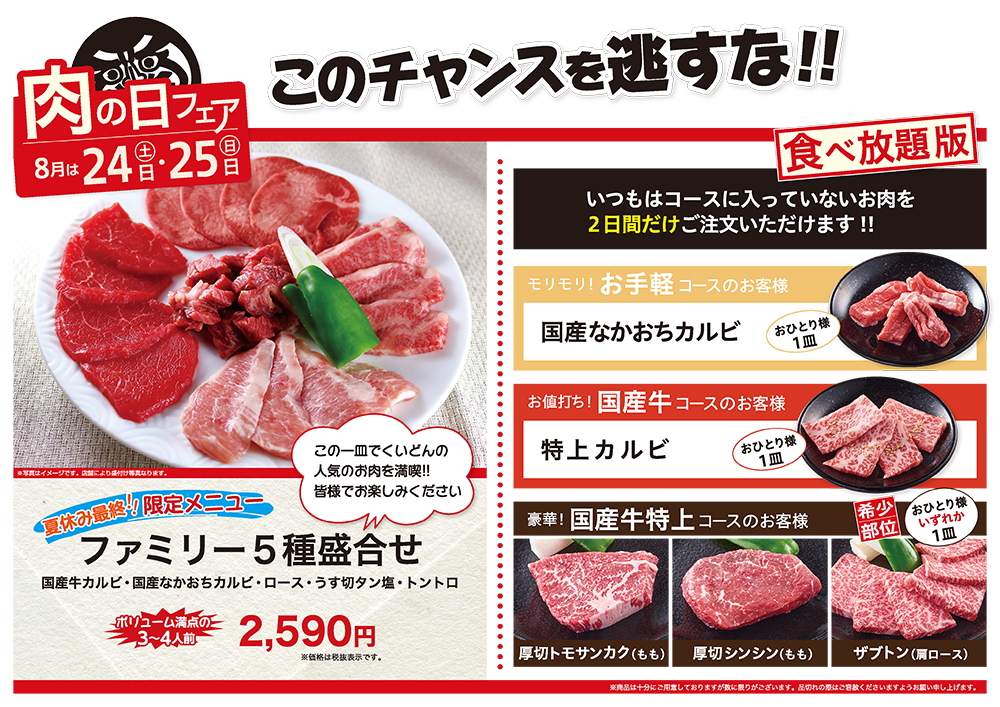 8月の肉の日フェアは24日（土）・25日（日）