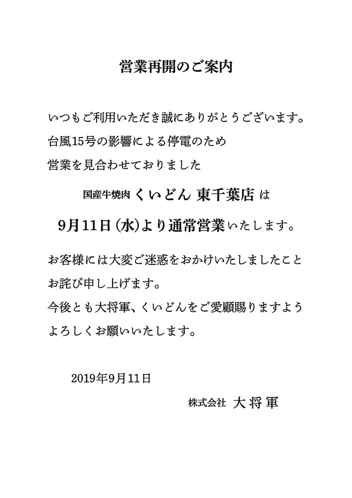 営業再開のご案内