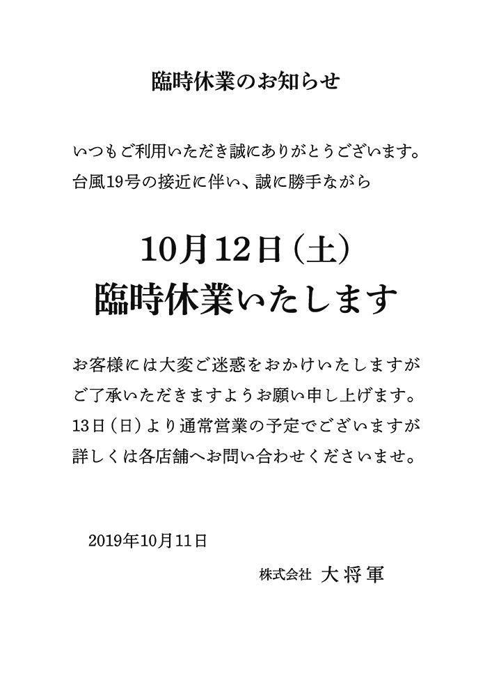 台風19号の接近に伴う臨時休業のお知らせ