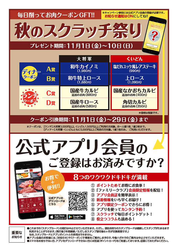 秋のスクラッチ祭り〈11月1日（金）〜10日（日）〉