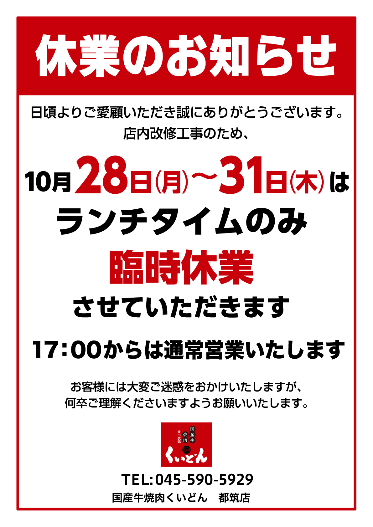 都筑店　ランチタイム休業のお知らせ