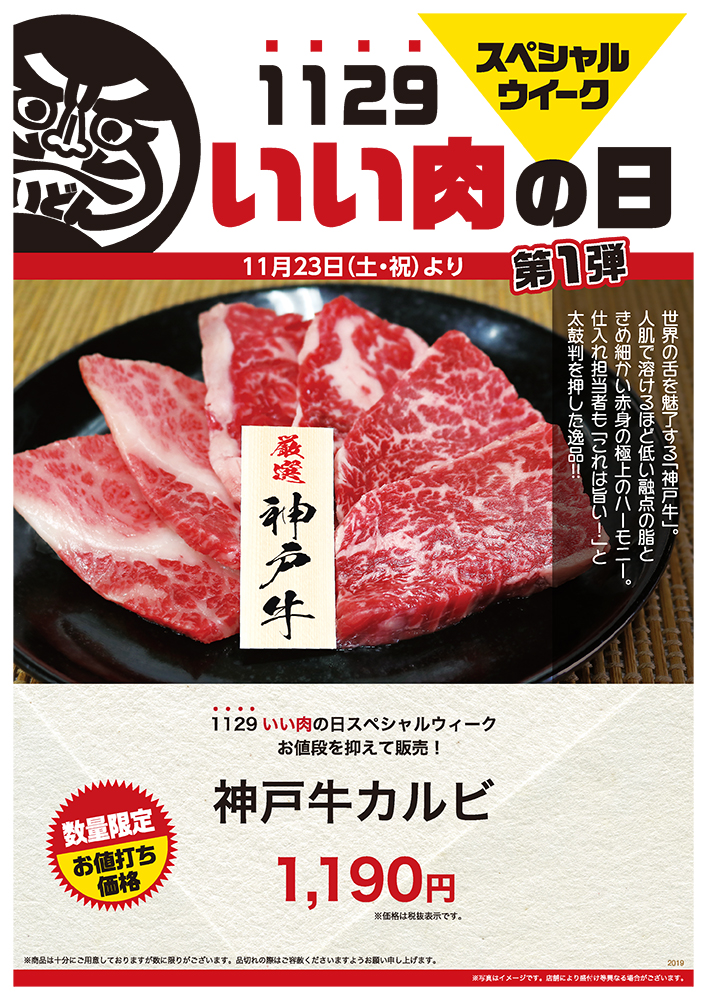 1129 いい肉の日 スペシャルウィーク〈11/23（土）〜11/29（金）〉