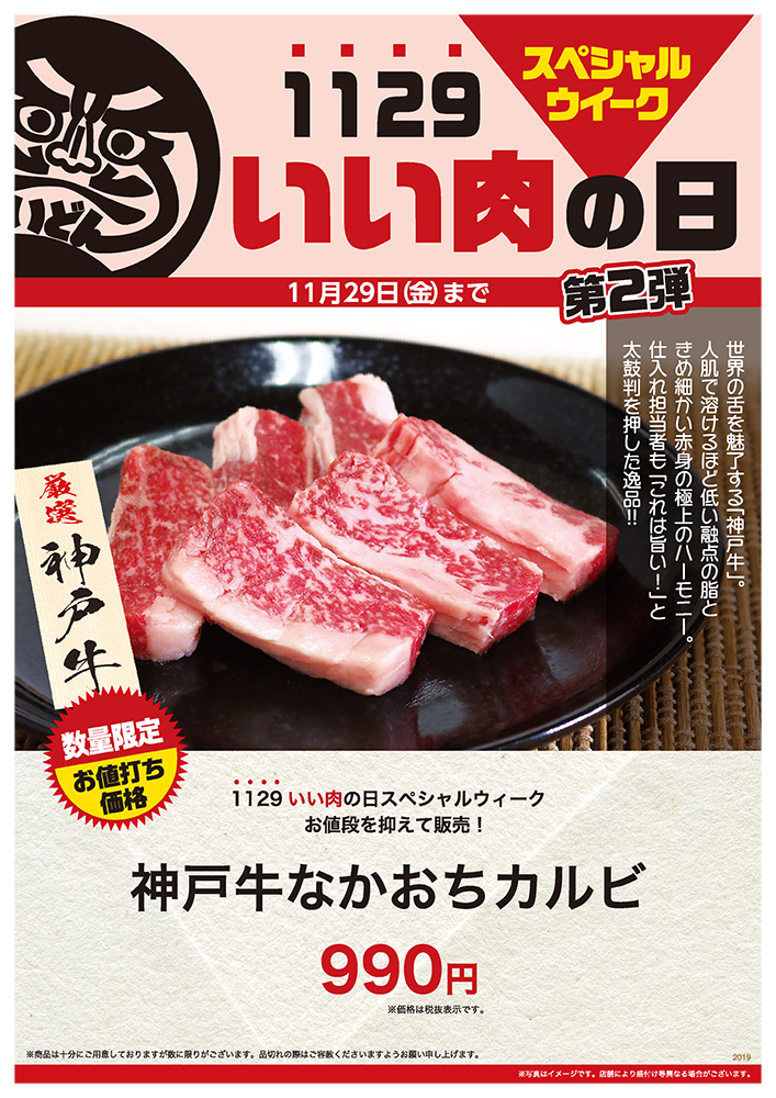 1129 いい肉の日 スペシャルウィーク〈11/23（土）〜11/29（金）〉