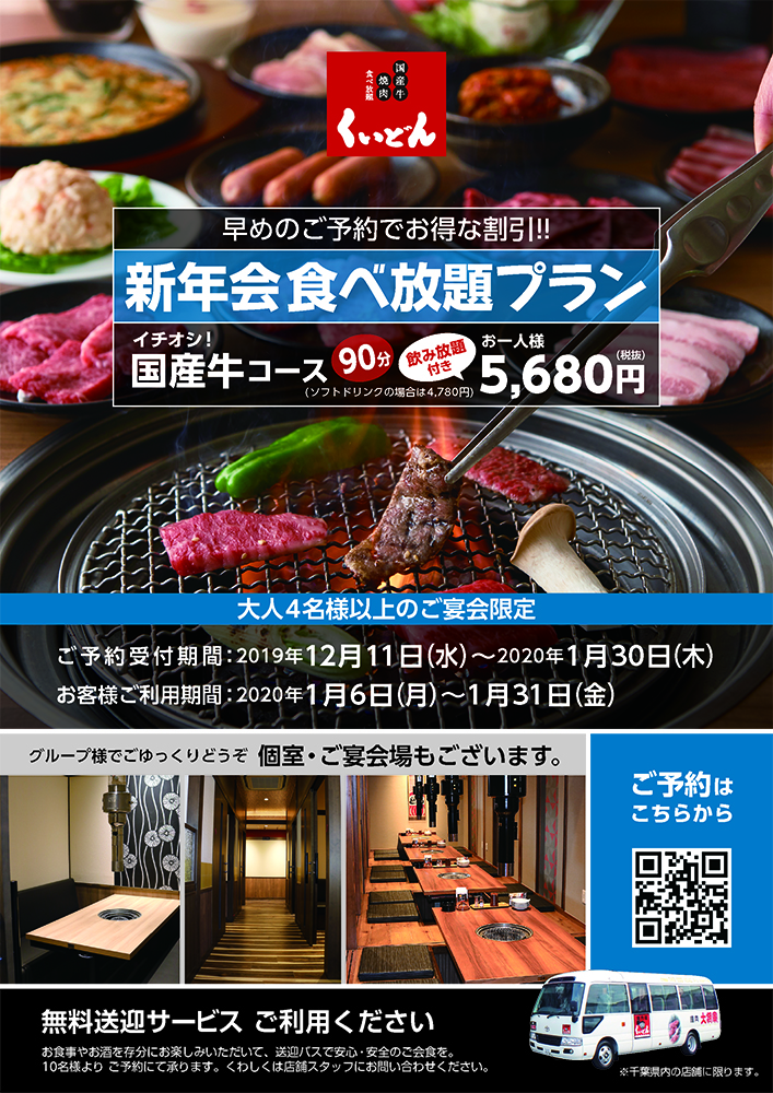 新年会食べ放題プランのご案内