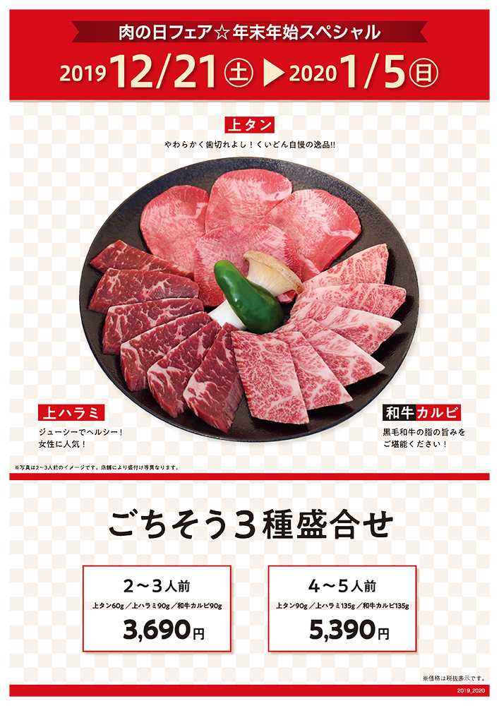 年末年始☆肉の日スペシャル〈2019.12.21～2020.01.05〉