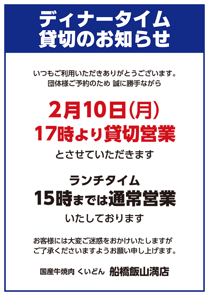 船橋飯山満店　ディナータイム貸切営業のお知らせ