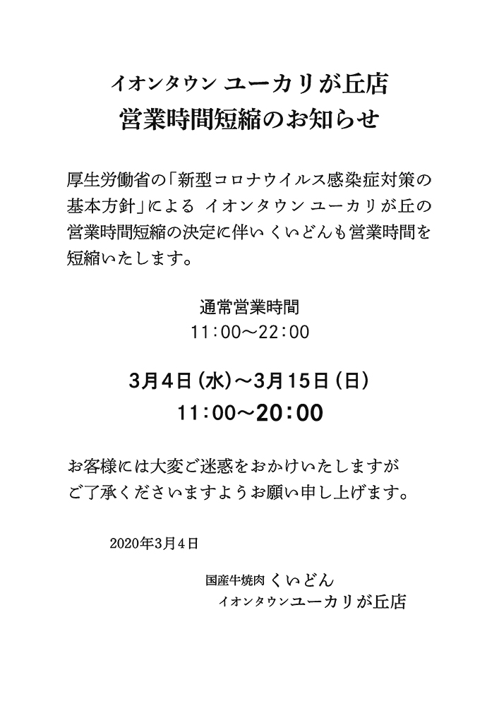 イオンタウン ユーカリが丘店 営業時間短縮のお知らせ