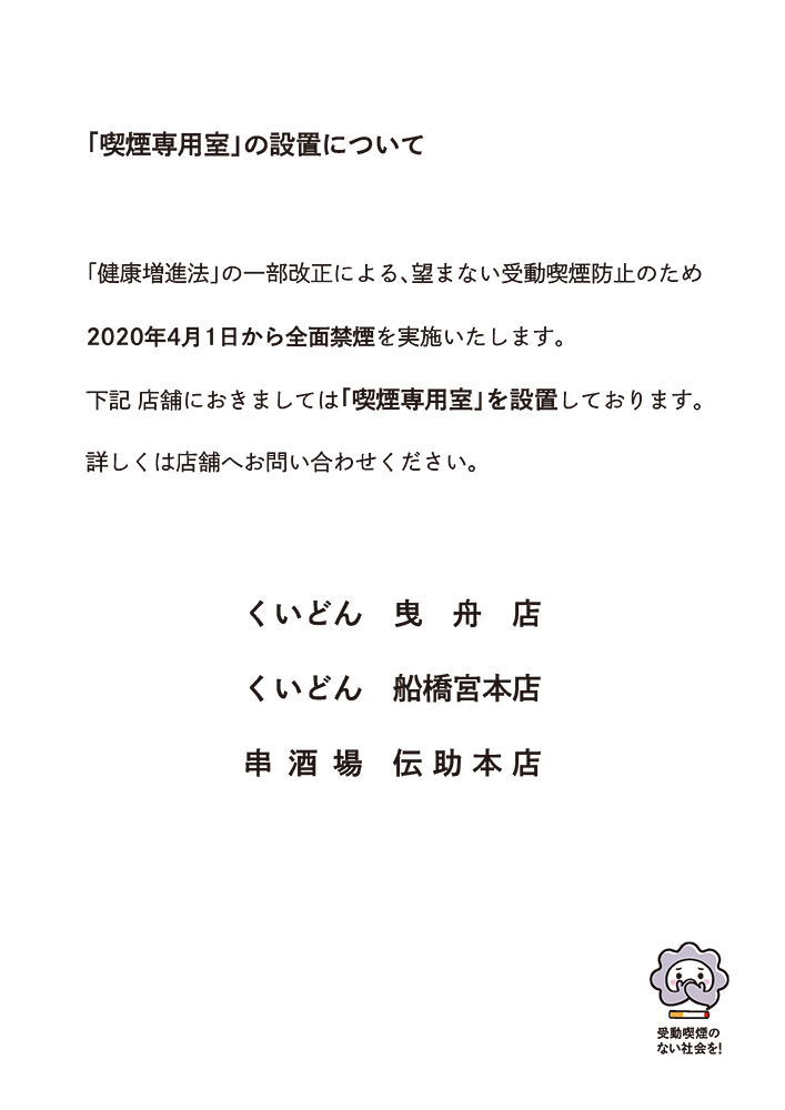 「喫煙専用室」の設置について