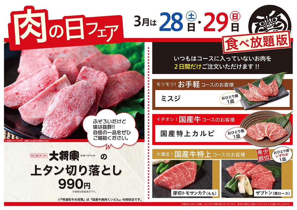 3月の肉の日フェアは28日（土）・29日（日）