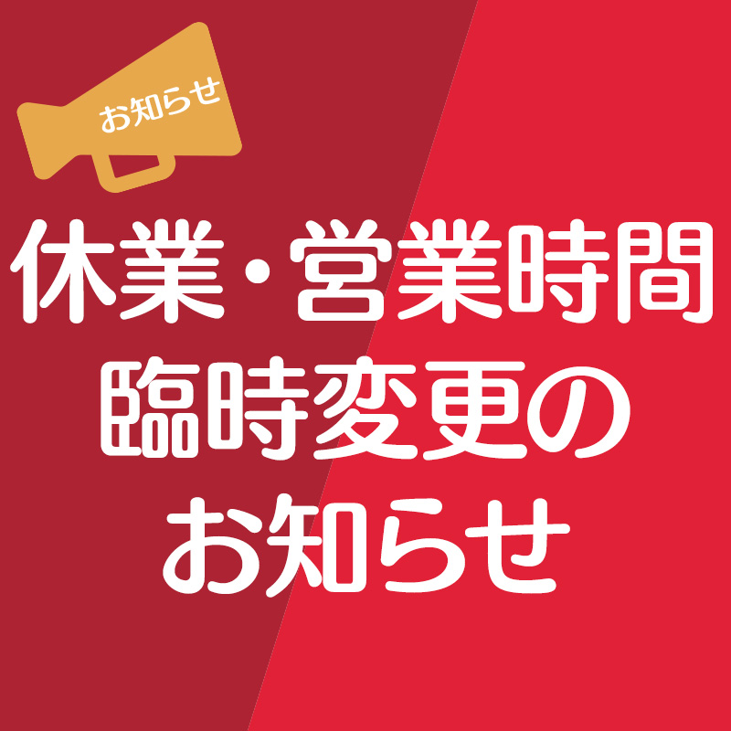 休業・営業時間臨時変更のお知らせ