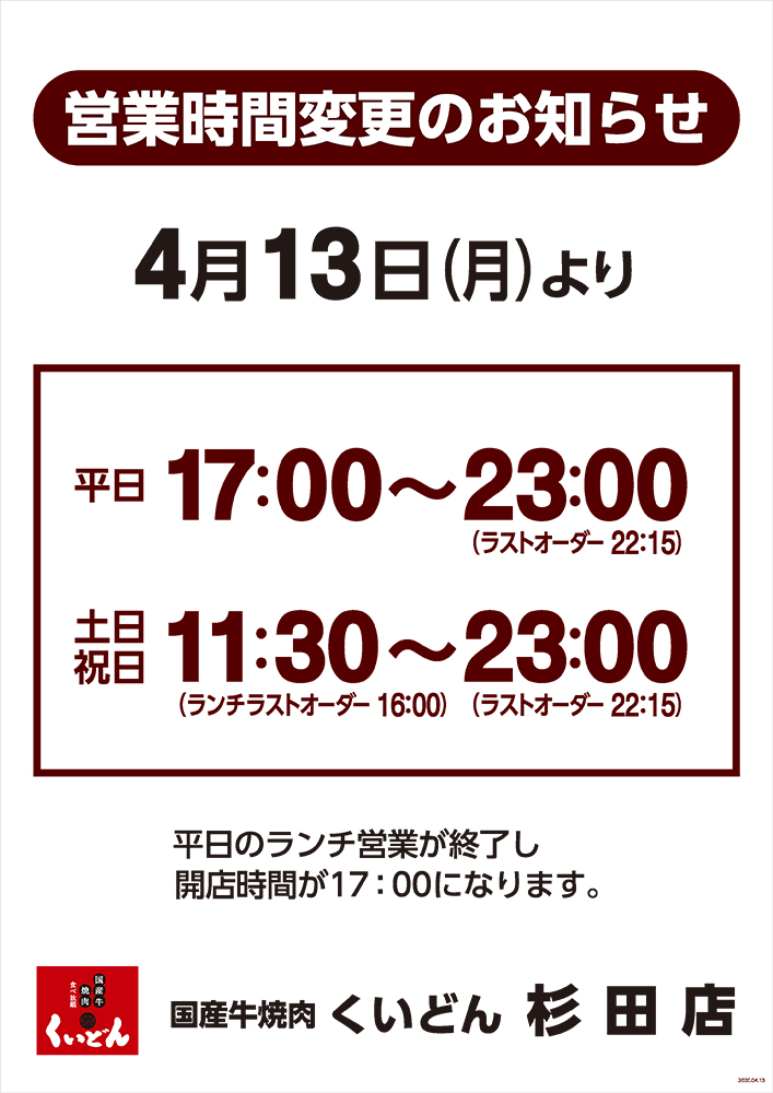 杉田店営業時間変更のお知らせ