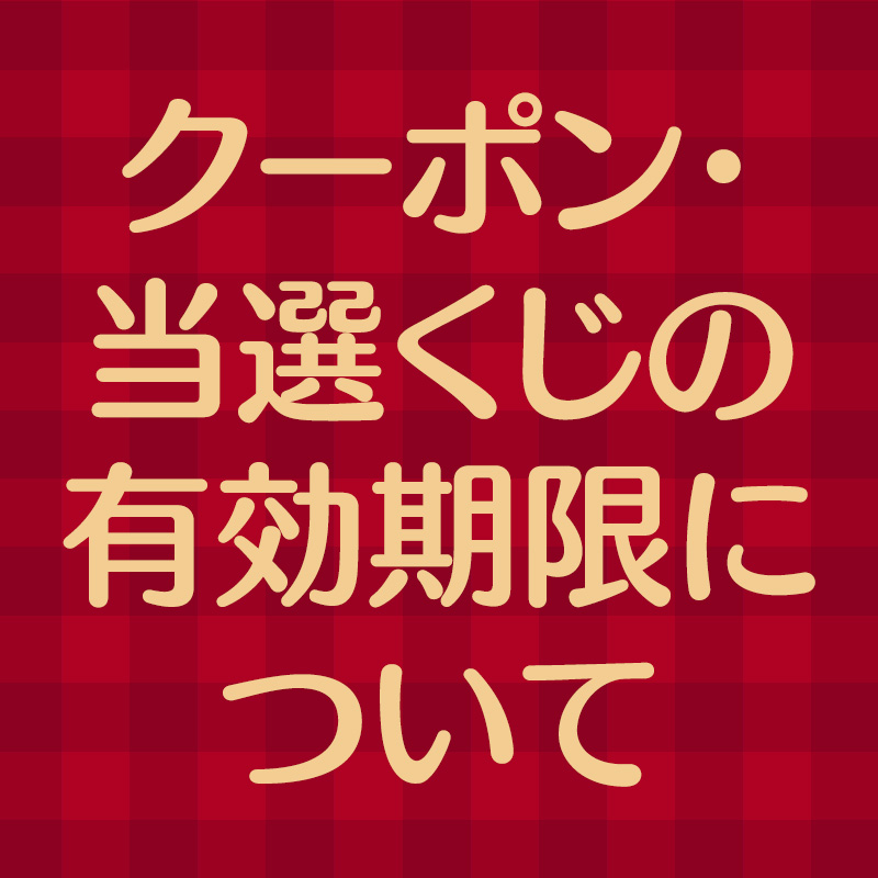 クーポン・当選くじの有効期限について