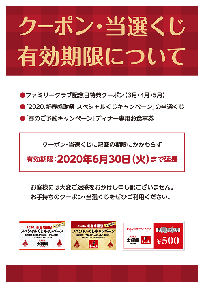 クーポン・当選くじの有効期限について