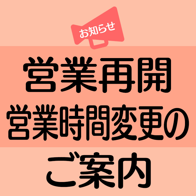 営業再開・営業時間変更のご案内