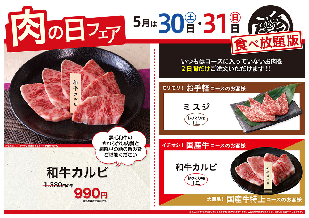 5月の肉の日フェアは30日（土）・31日（日）