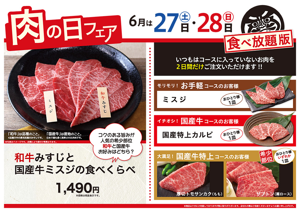 6月の肉の日フェアは27日（土）・28日（日）