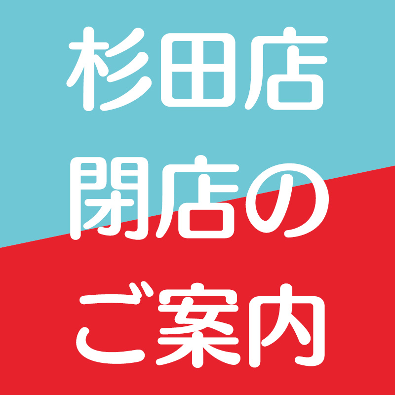 杉田店閉店のご案内