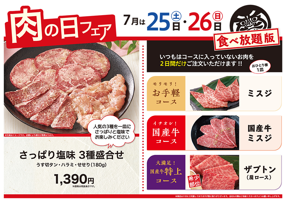 7月の肉の日フェアは25日（土）・26日（日）