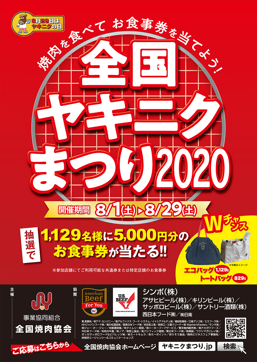 「全国ヤキニクまつり2020」開催！