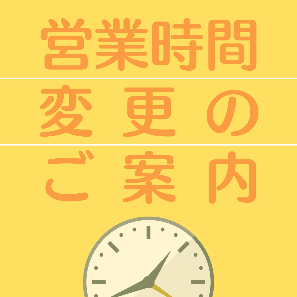 営業時間変更のご案内