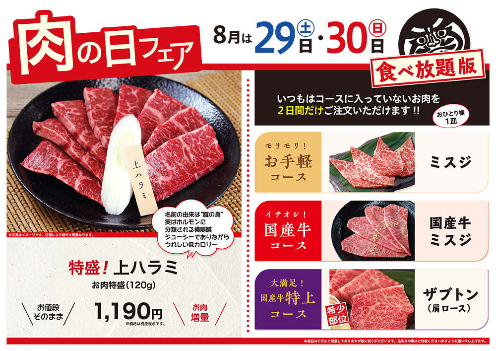 8月の肉の日フェアは29日（土）・30日（日）