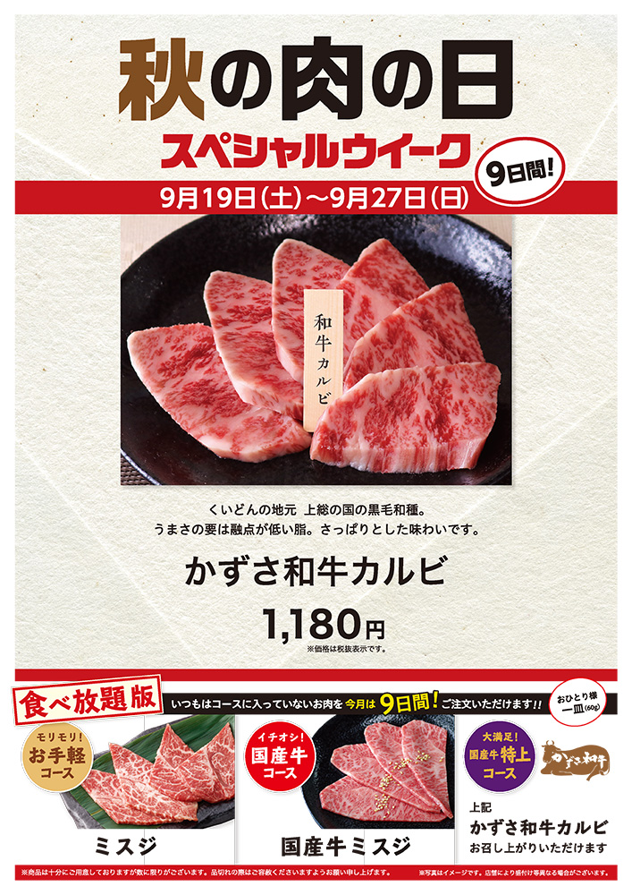 秋の肉の日 スペシャルウィーク　9/19（土）〜27（日）