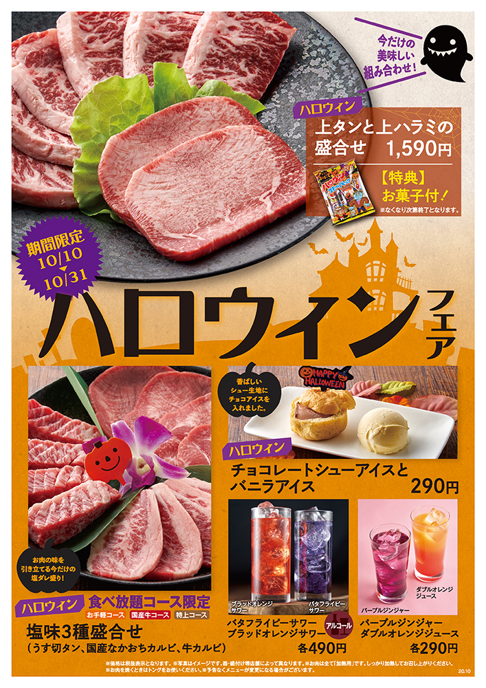 焼肉でハロウィンパーティー！ 10/10(土)〜10/31(土)