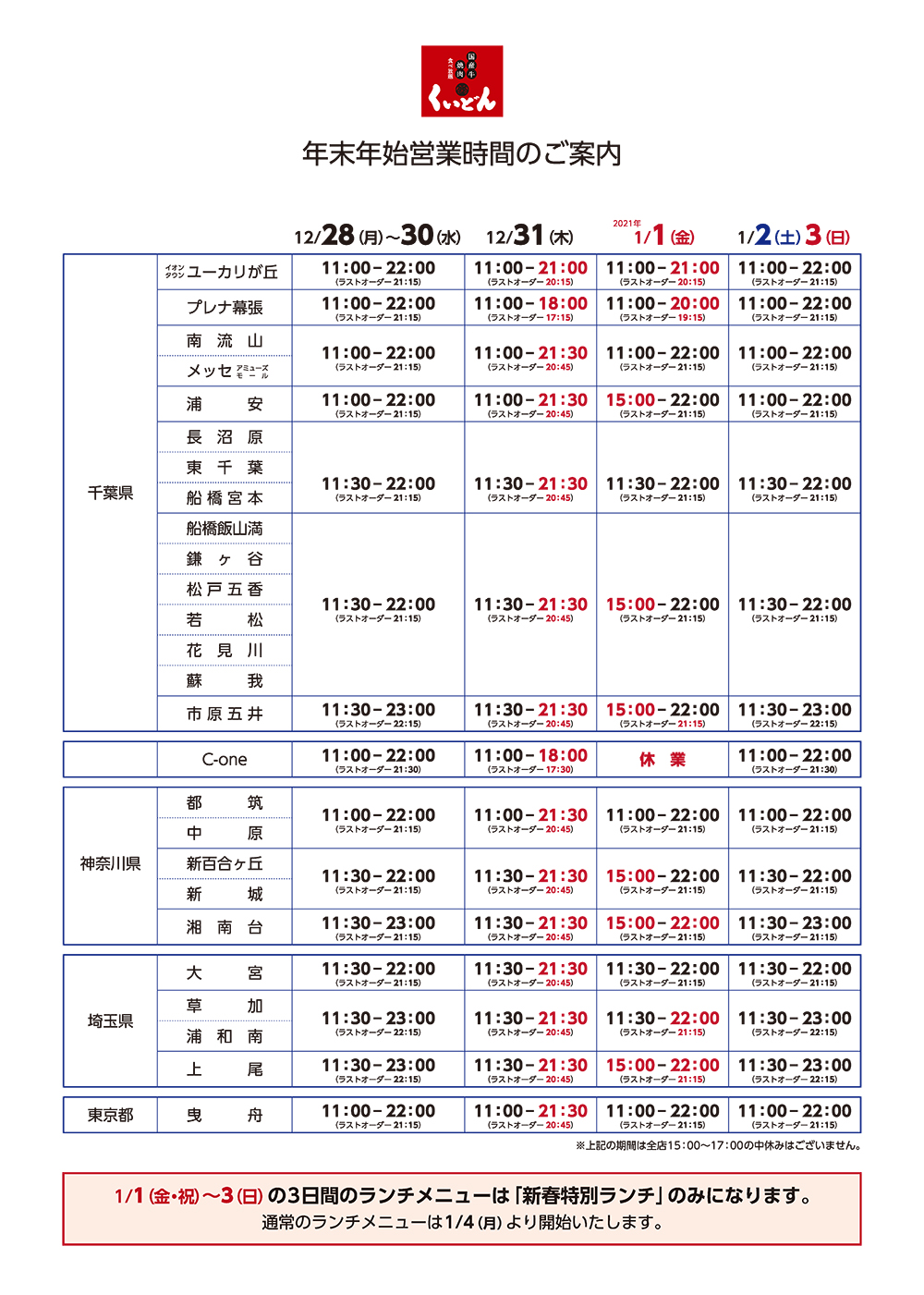 年末年始　営業時間のご案内