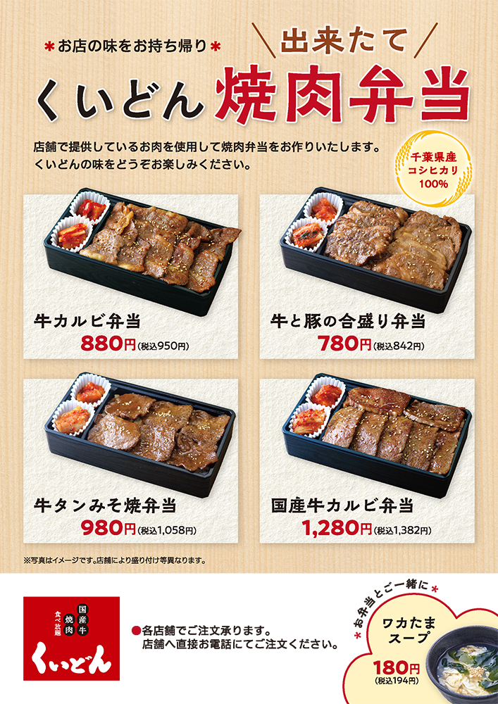 できたて お弁当 好評販売中 お知らせ 焼肉屋 くいどん 千葉県 神奈川県の焼肉大将軍 国産牛焼肉くいどん