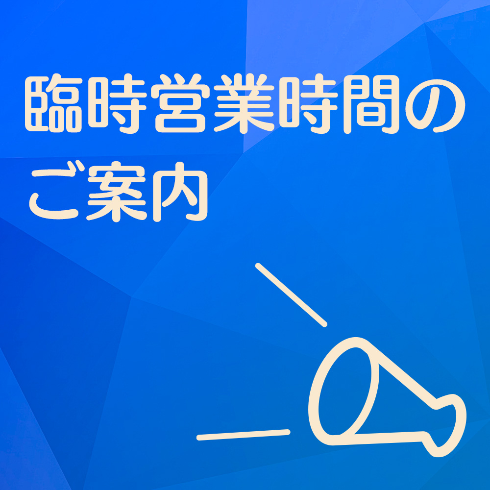 緊急事態宣言による臨時営業時間のご案内