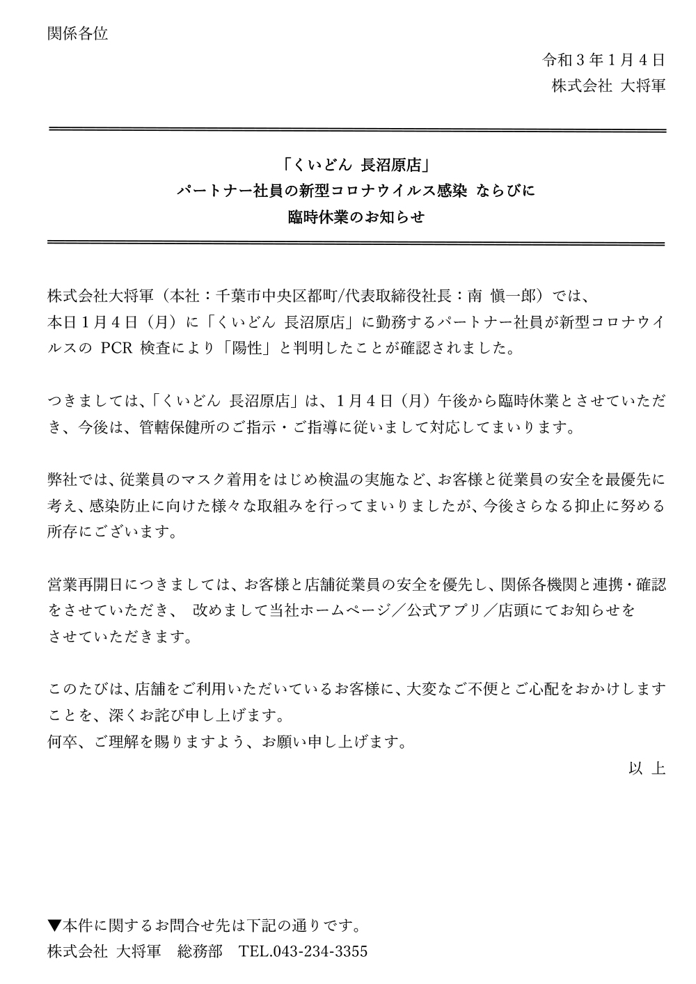 くいどん長沼原店 新型コロナウイルス感染者発生について