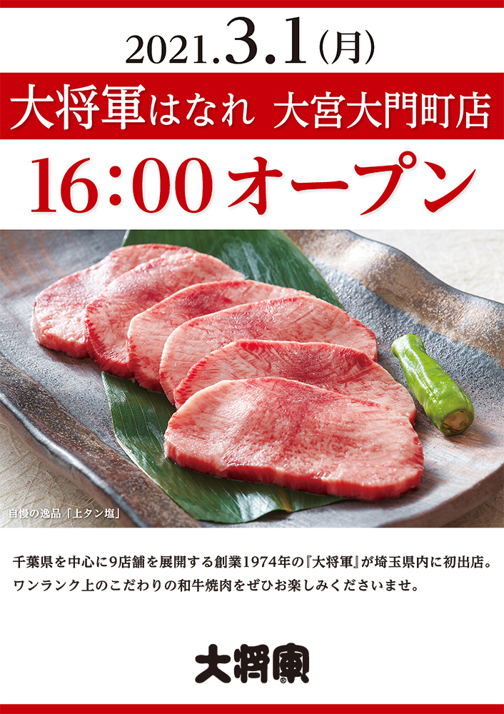 3月1日 月 大将軍 はなれ 大宮大門町店 オープン お知らせ 焼肉屋 くいどん 千葉県 神奈川県の焼肉大将軍 国産牛焼肉くいどん