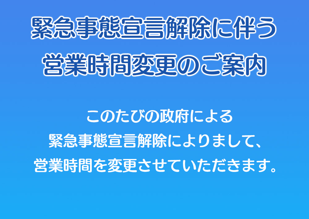 緊急事態宣言解除に伴う営業時間変更のご案内 お知らせ 焼肉屋 くいどん 千葉県 神奈川県の焼肉大将軍 国産牛焼肉くいどん