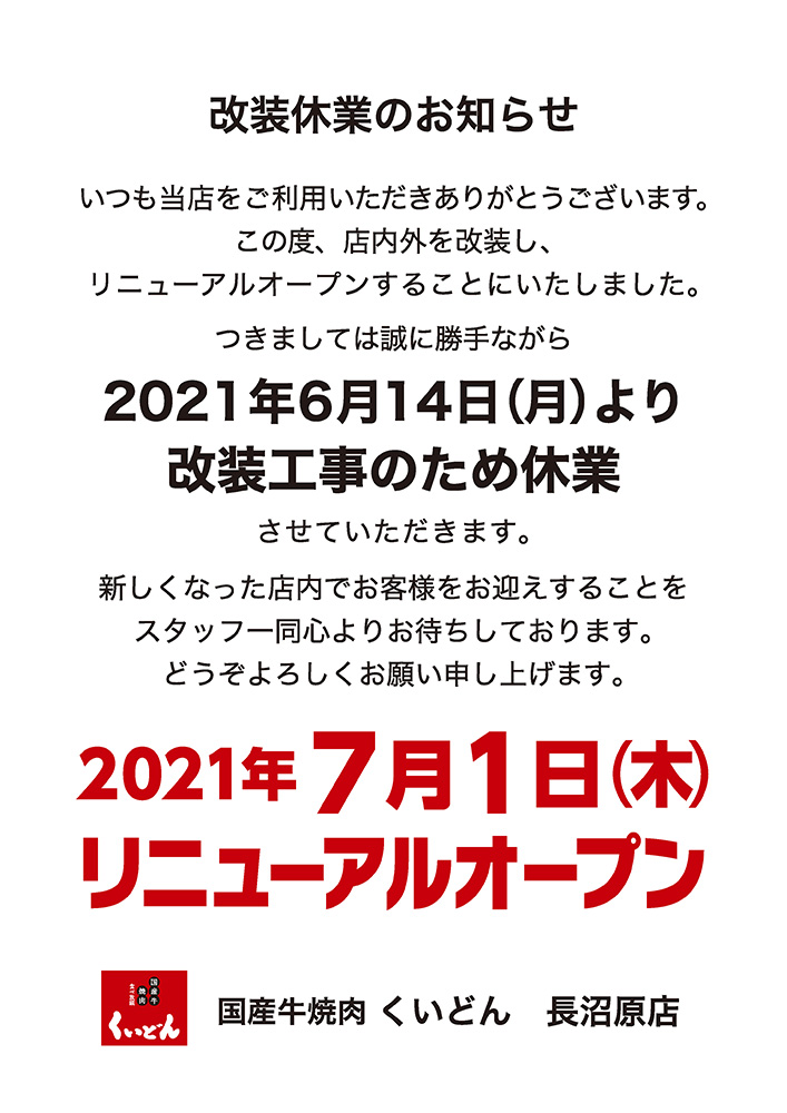 長沼原店　改装休業のお知らせ