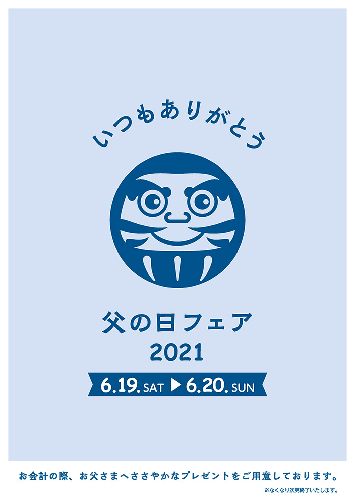 父の日フェア〈6月19日（土）・20日（日）〉