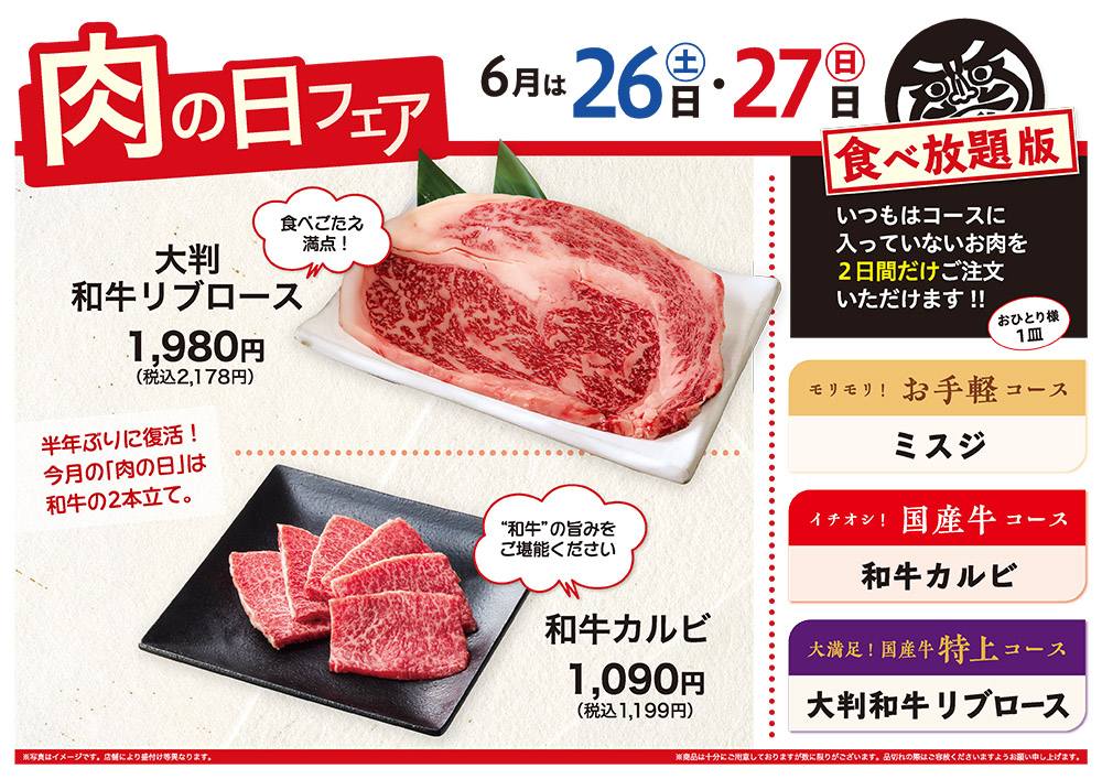 6月の肉の日フェアは26日（土）・27日（日）