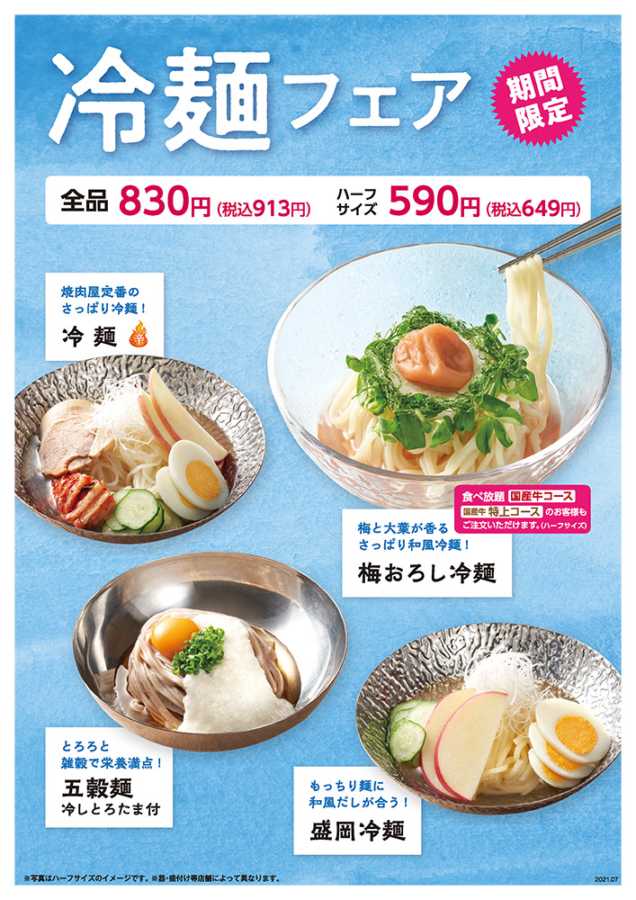 夏のおすすめ　冷麺フェア〈7/29（木）より〉