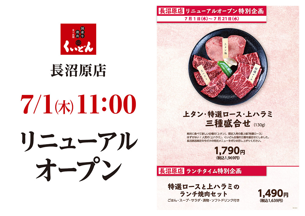 7月1日（木）11:00 長沼原店リニューアルオープン!!