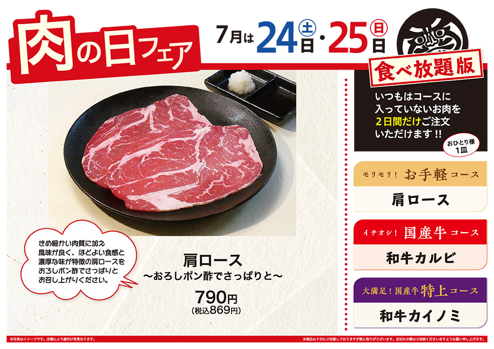 7月の肉の日フェアは24日（土）・25日（日）