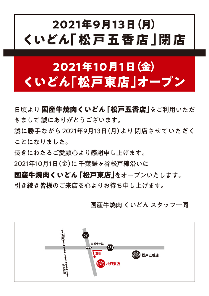 くいどん「松戸五香店」閉店　くいどん「松戸東店」オープンのお知らせ