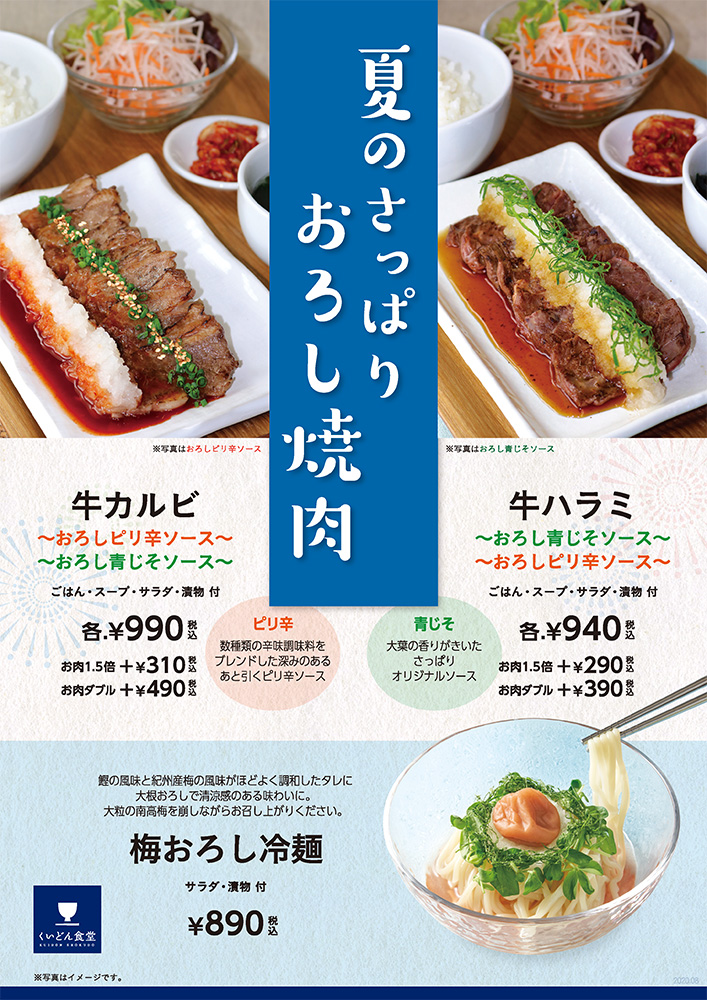 【C-one店限定】夏のさっぱりおろし焼肉